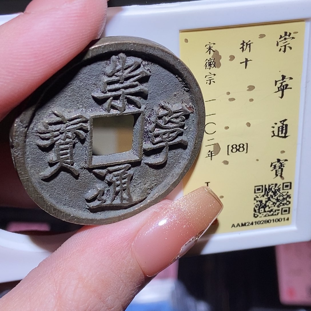 铜永通文化 宋 崇宁通宝0014L
