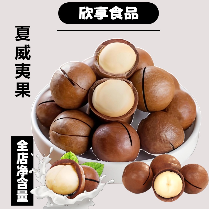 【直播间专属】新货大颗粒夏威夷果新鲜营养奶香美味精选酥脆年货