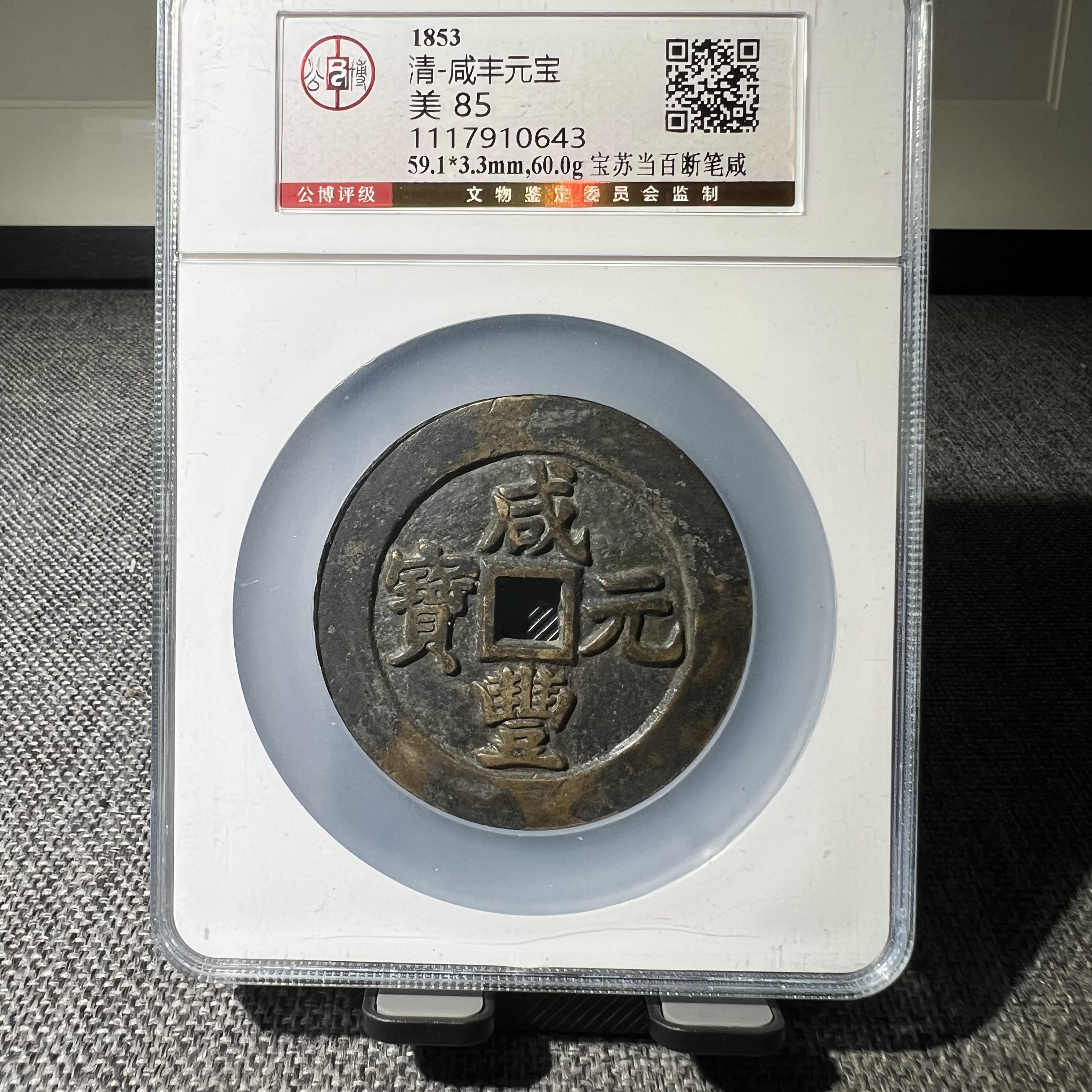 清代咸丰元宝当百宝苏断笔咸当百名誉版公博评级鉴定85分有鲤0643