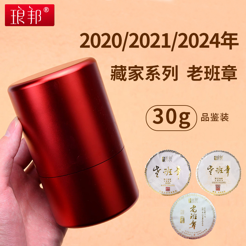 琅邦2020/2021/2024年藏家系列老班章200克生饼【30克品鉴装】