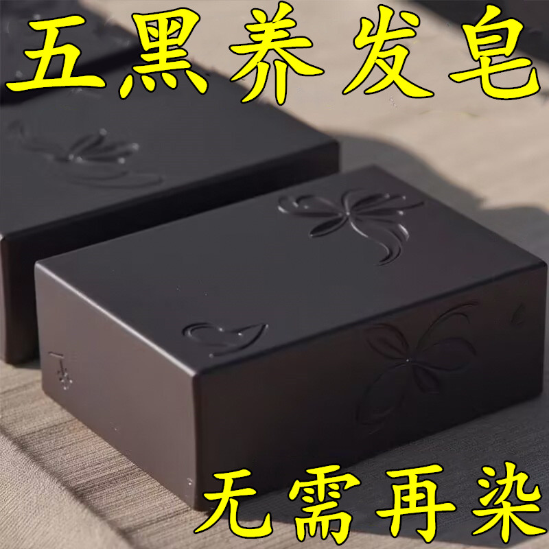 【香港大薬房】侧伯叶墨早莲五黑养发皂