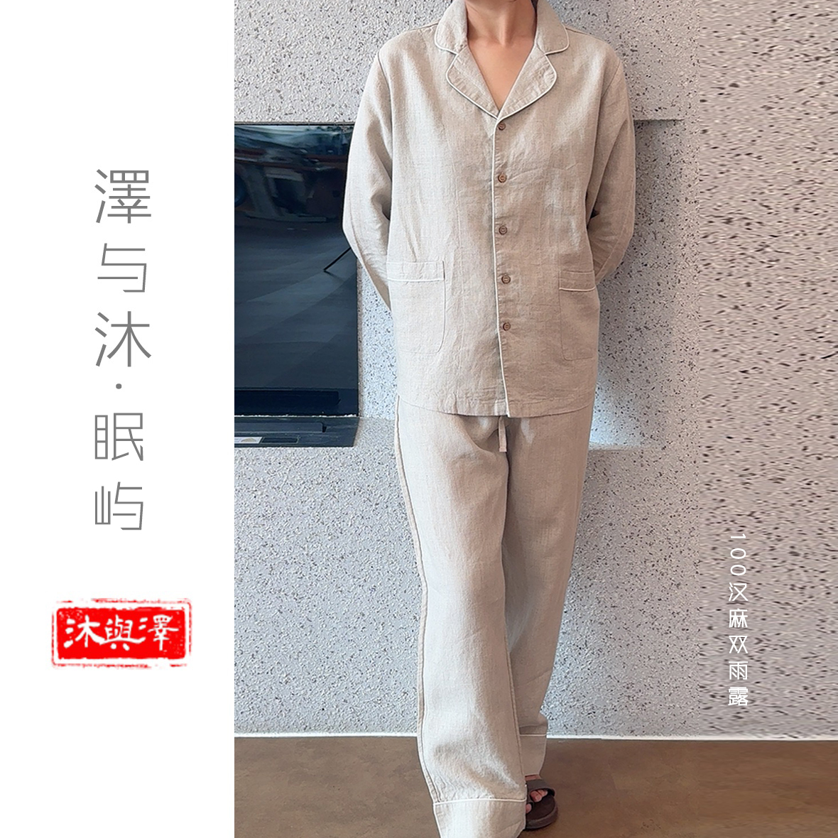 【泽与沐|睡衣】汉麻双雨露男女同款睡衣套装