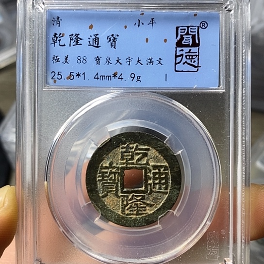 铜闻博文化乾隆通宝