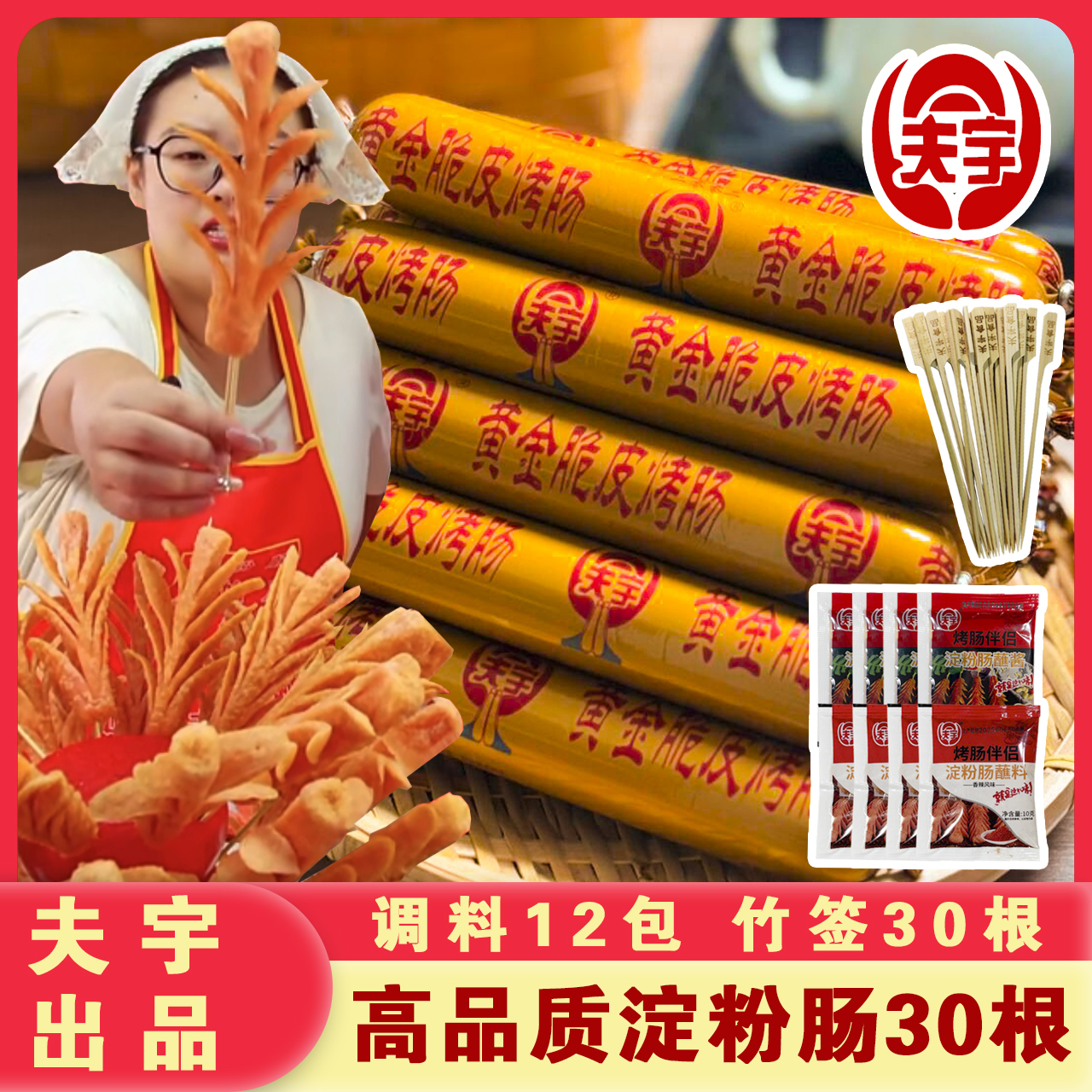 高品质夫宇淀粉肠30根送12包调料+竹签！家庭版淀粉肠空气炸锅烤肠