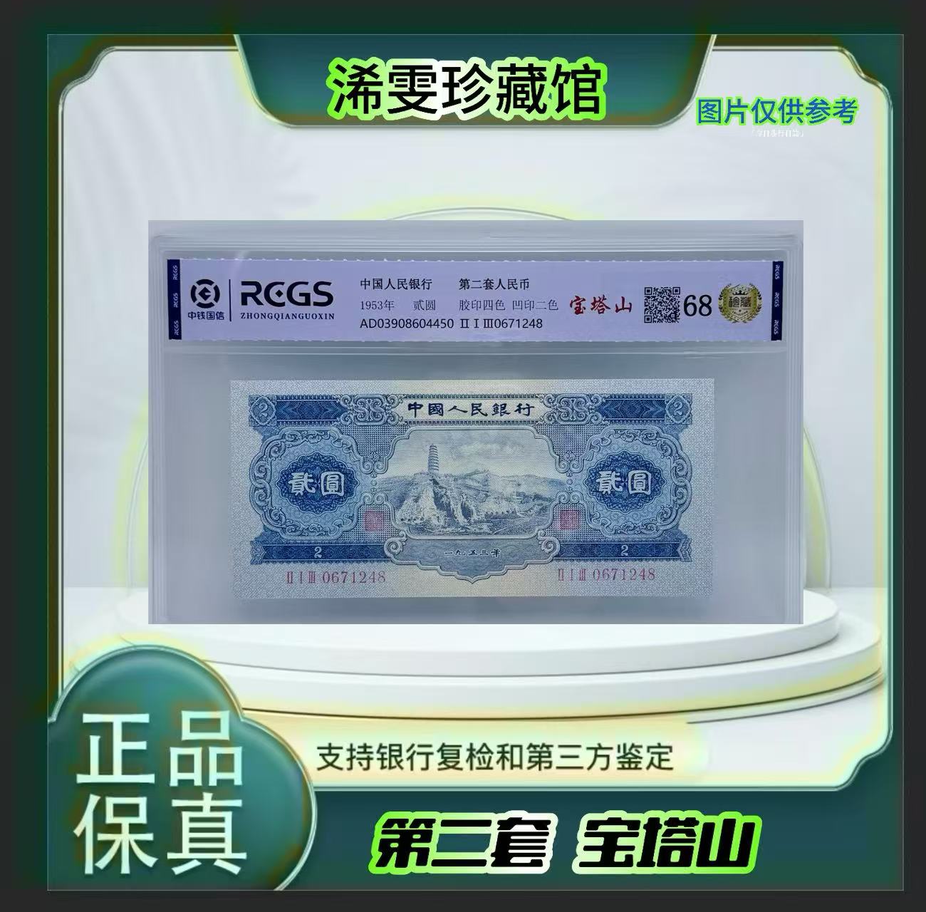 第二套人民币 宝塔山 （正品保真） 鉴定封装 号码随机