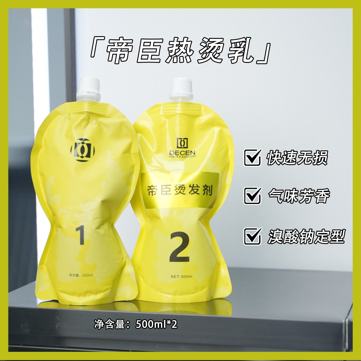 帝臣烫发水软化剂头发软化剂溴酸钠卷发定型低味道弹性好卷曲头发