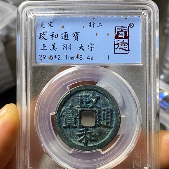铜闻博文化政和通宝