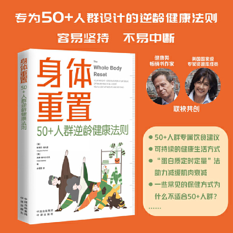 身体重置 50+人群逆龄健康法则 容易坚持的健康生活法则 正版书籍