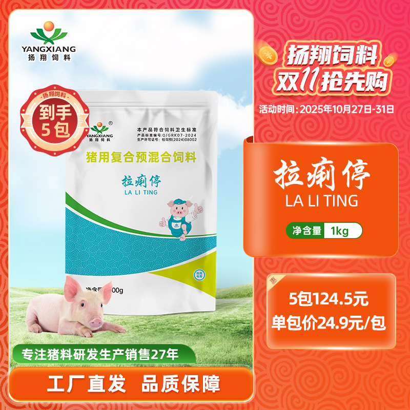 扬翔饲料 0.5%预混料 拉痢停  适用于断奶后前两周仔猪  顺丰包邮