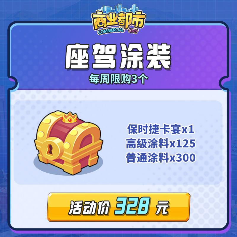 座驾涂装礼包（保时捷卡宴=1、高级涂料=125、普通涂料=300）商业都市