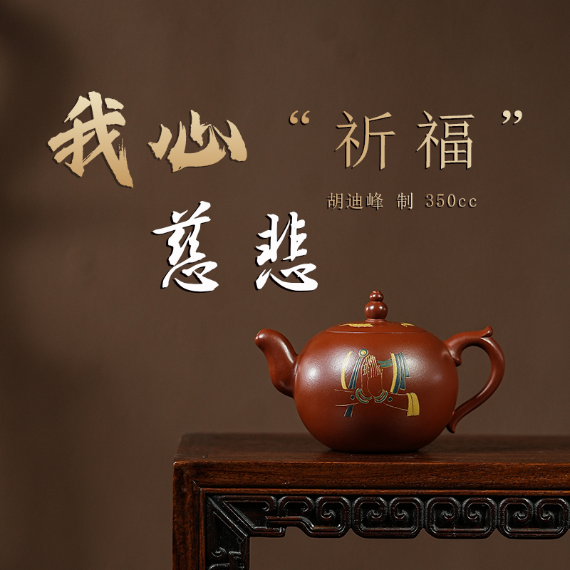 胡迪峰我心慈悲 310cc禅意6g宜兴全手工原矿紫砂壶家用茶具