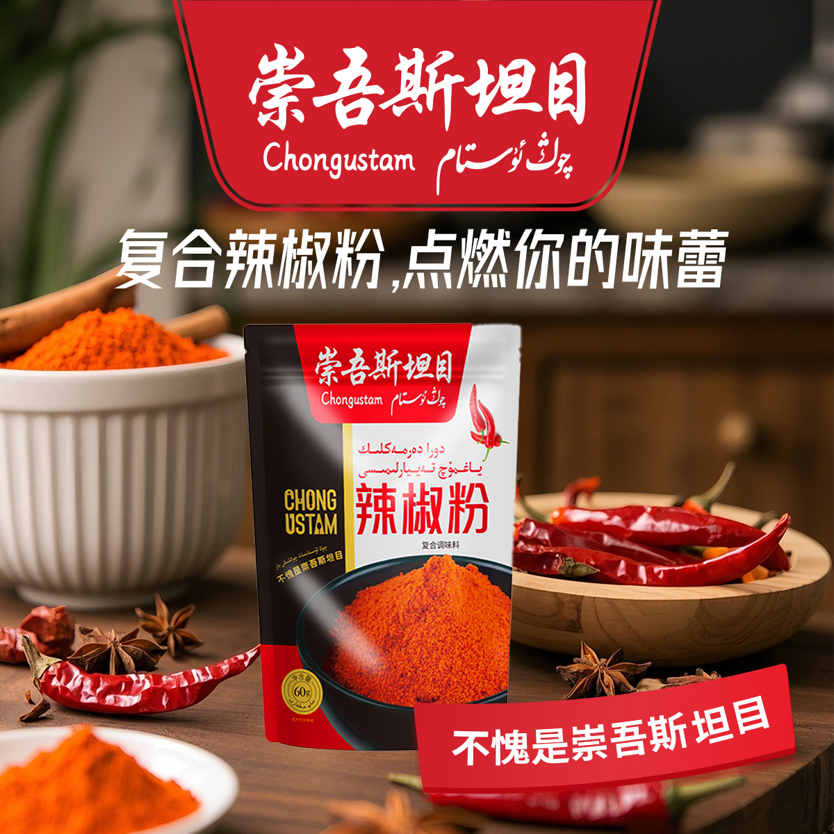 崇吾斯坦目复合辣椒粉60克在家做油辣椒必选