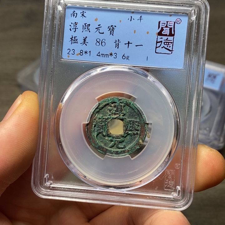 铜A闻博文化淳熙元宝