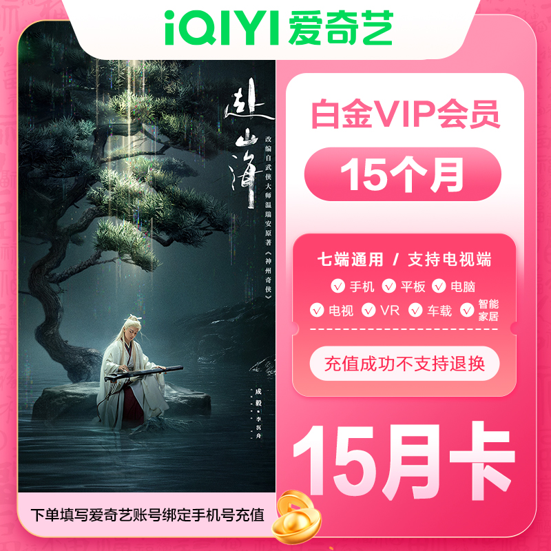 【直充】爱奇艺白金会员年卡加赠季卡到账15个月 银河奇异果电视端