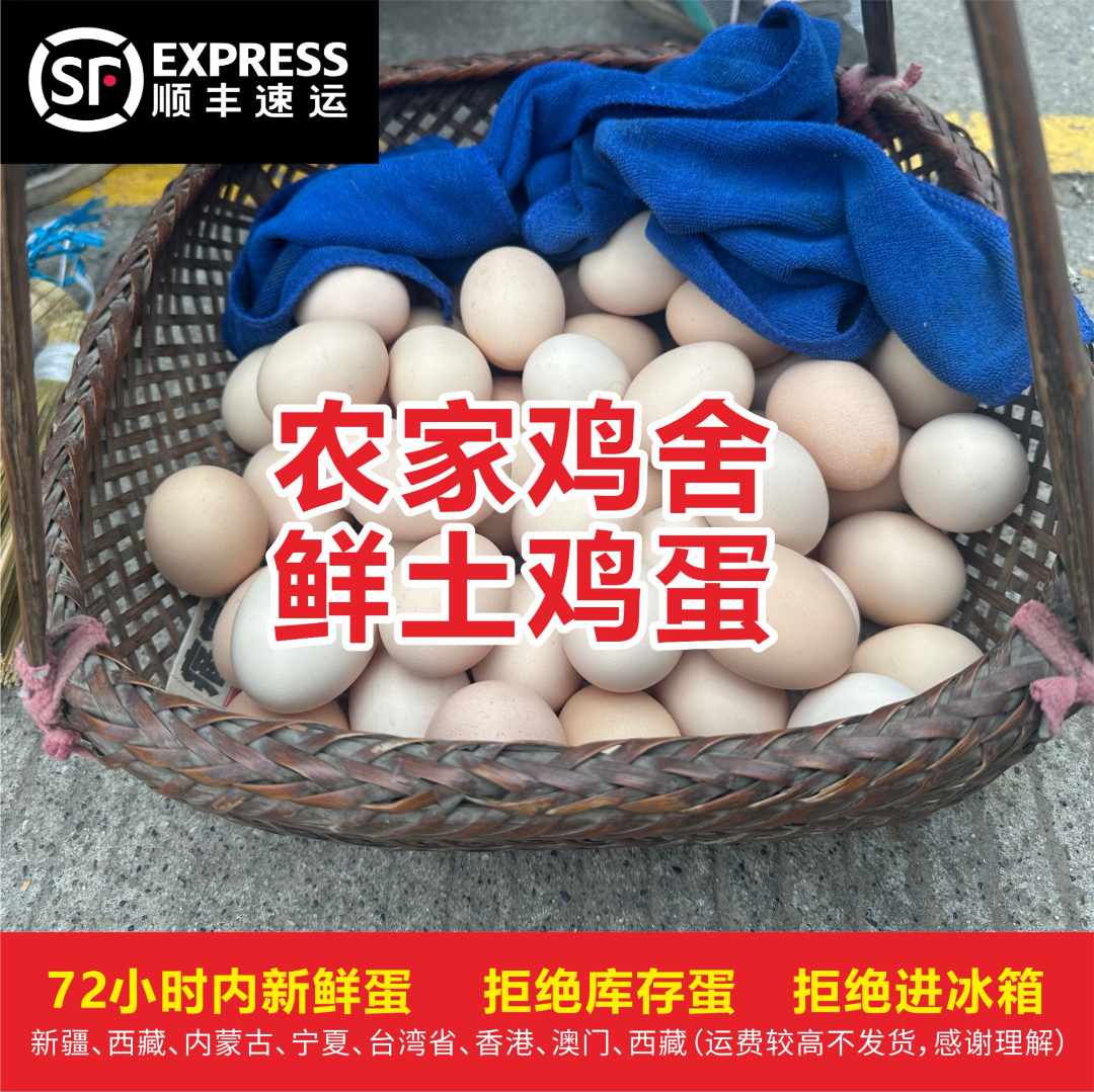 农家土鸡蛋 【顺丰包邮】农户散养走地鸡蛋