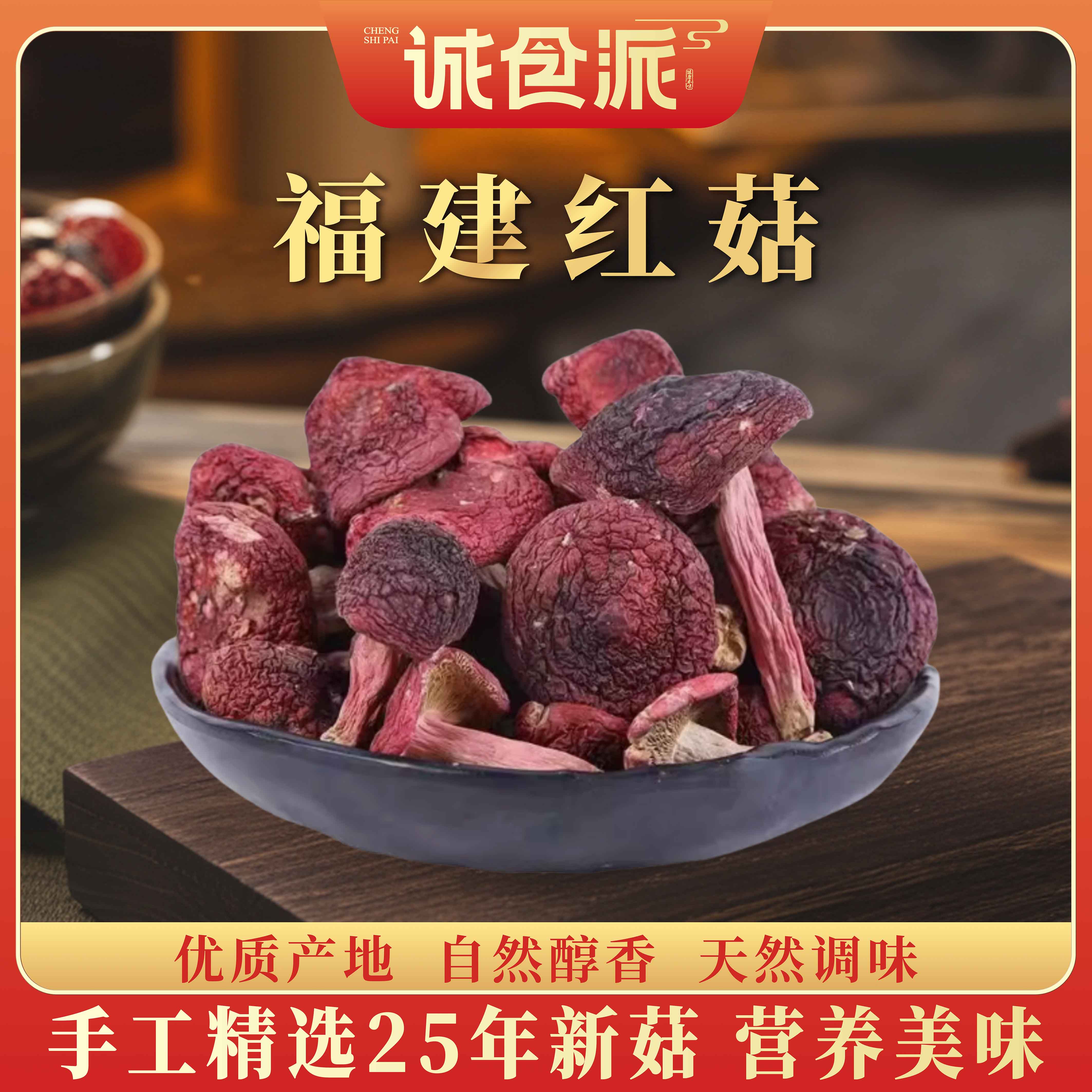 福建特产中标红菇月子菇野生深山干货