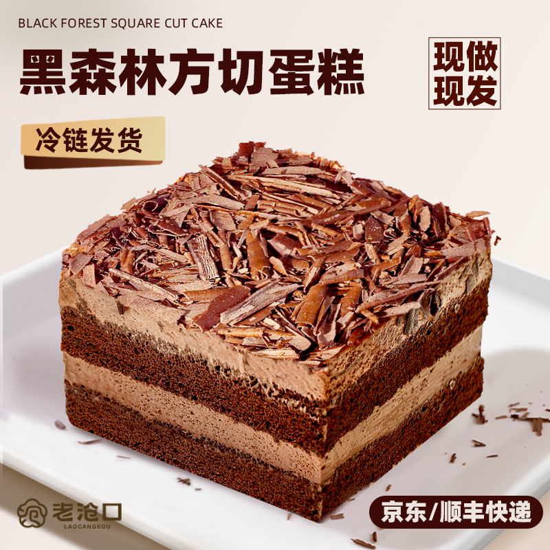 【老沧口】传统手工黑森林方切蛋糕130g/盒解馋办公室零食