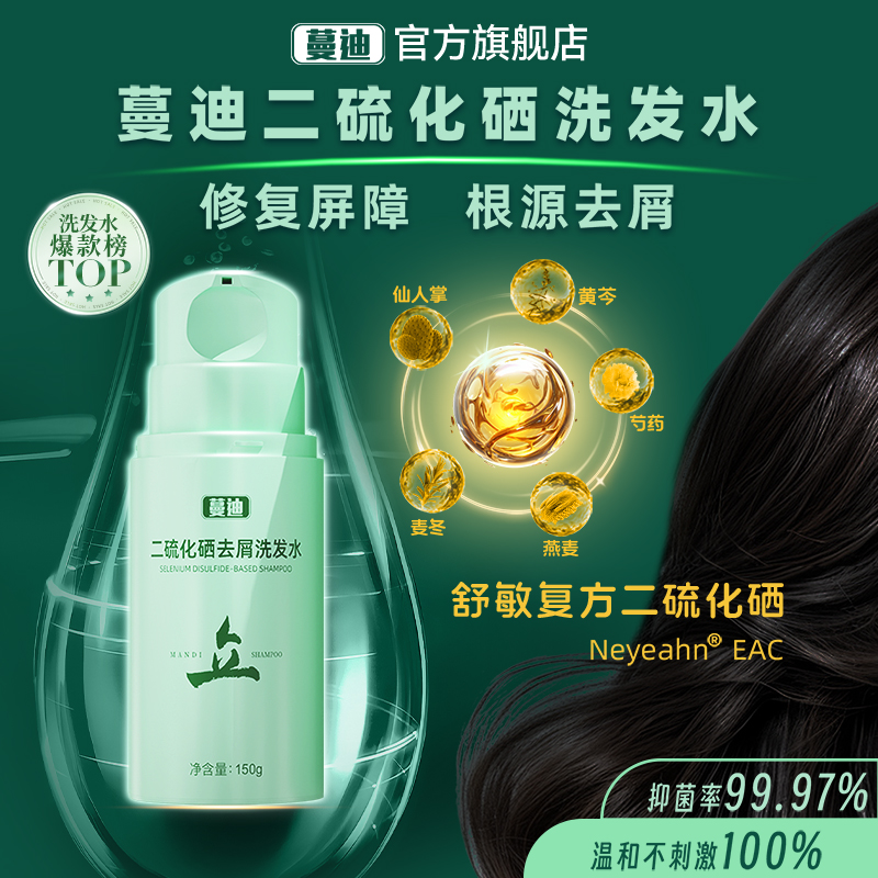 蔓迪二硫化硒去屑洗发水150g温和清洁修护头皮护发清香抗敏复方