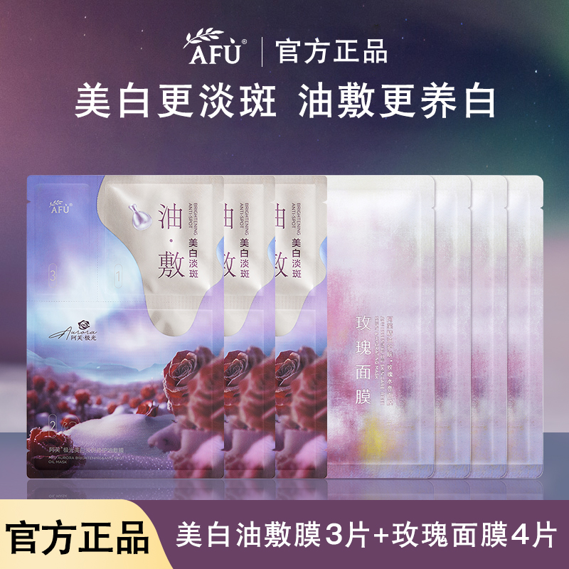 阿芙极光玫瑰美白油敷膜美白淡斑去黄提亮肤色玫瑰面膜补水保湿
