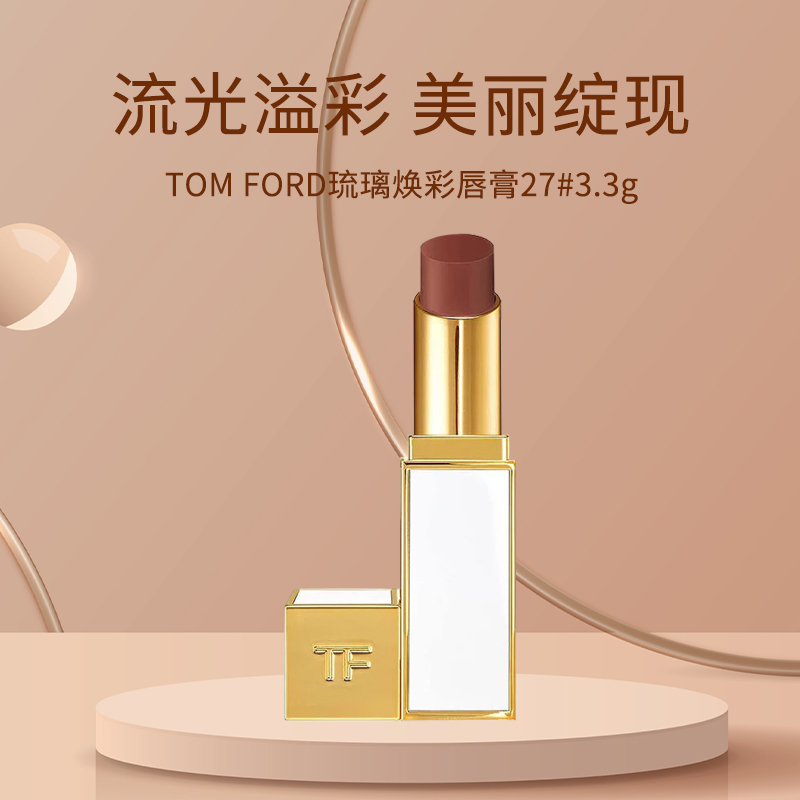 （微瑕 介意勿拍）TOM FORD琉璃焕彩唇膏27-3.3g  26年2月
