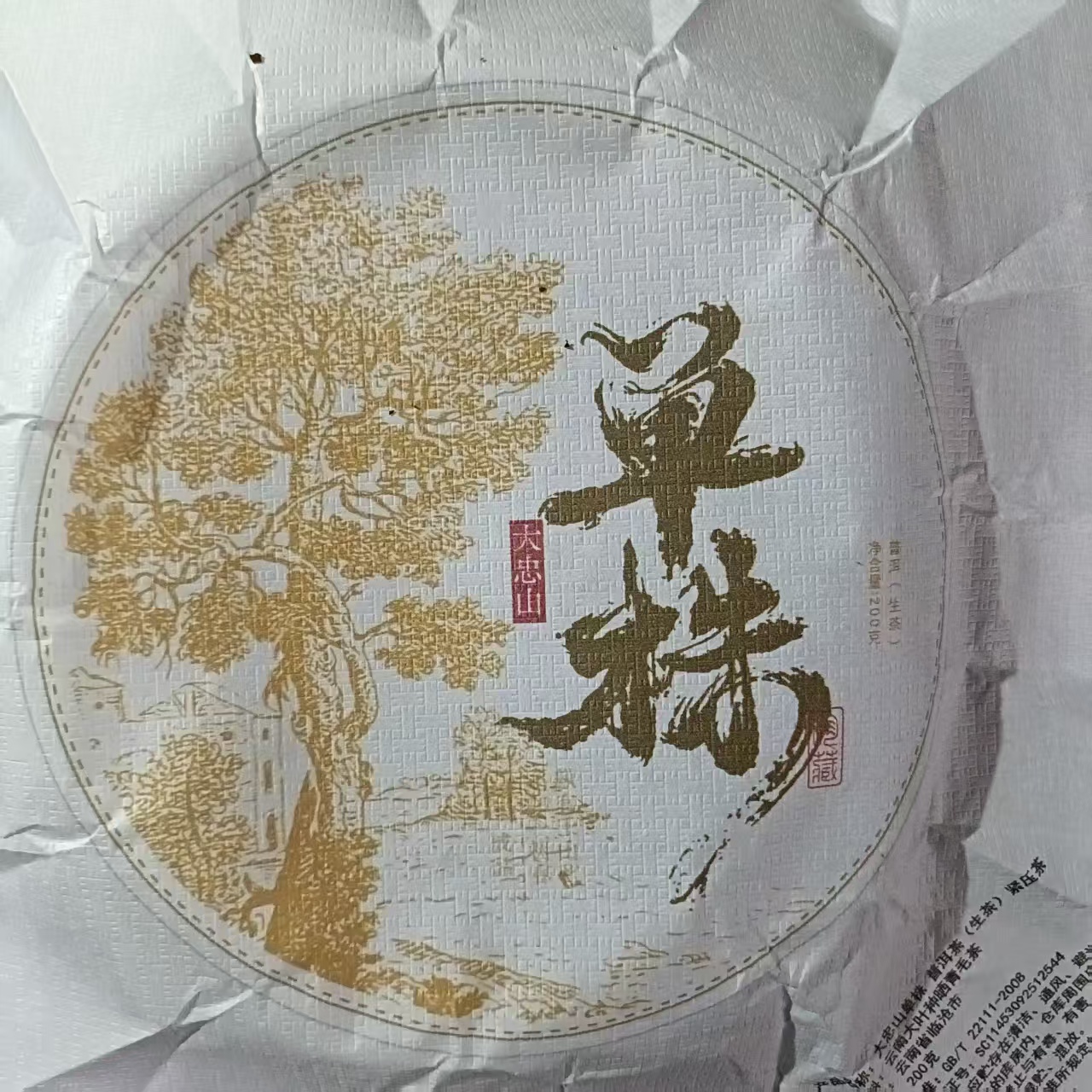 【大忠山单株】2021年春普洱生茶2月5日 200克/饼【43号】