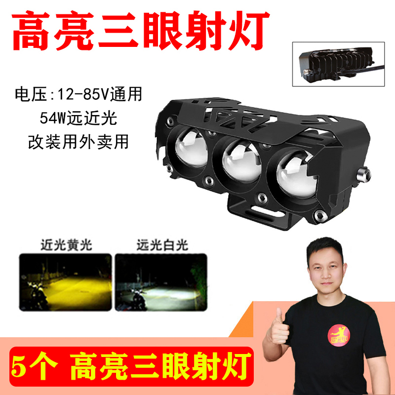 【双12】5个 三眼射灯外置灯54w通用高亮电动车改装灯远白光近黄光
