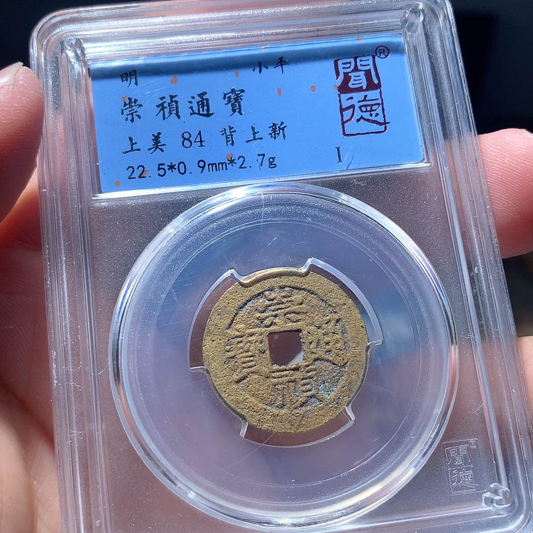 金属QY。崇桢通宝84分1013