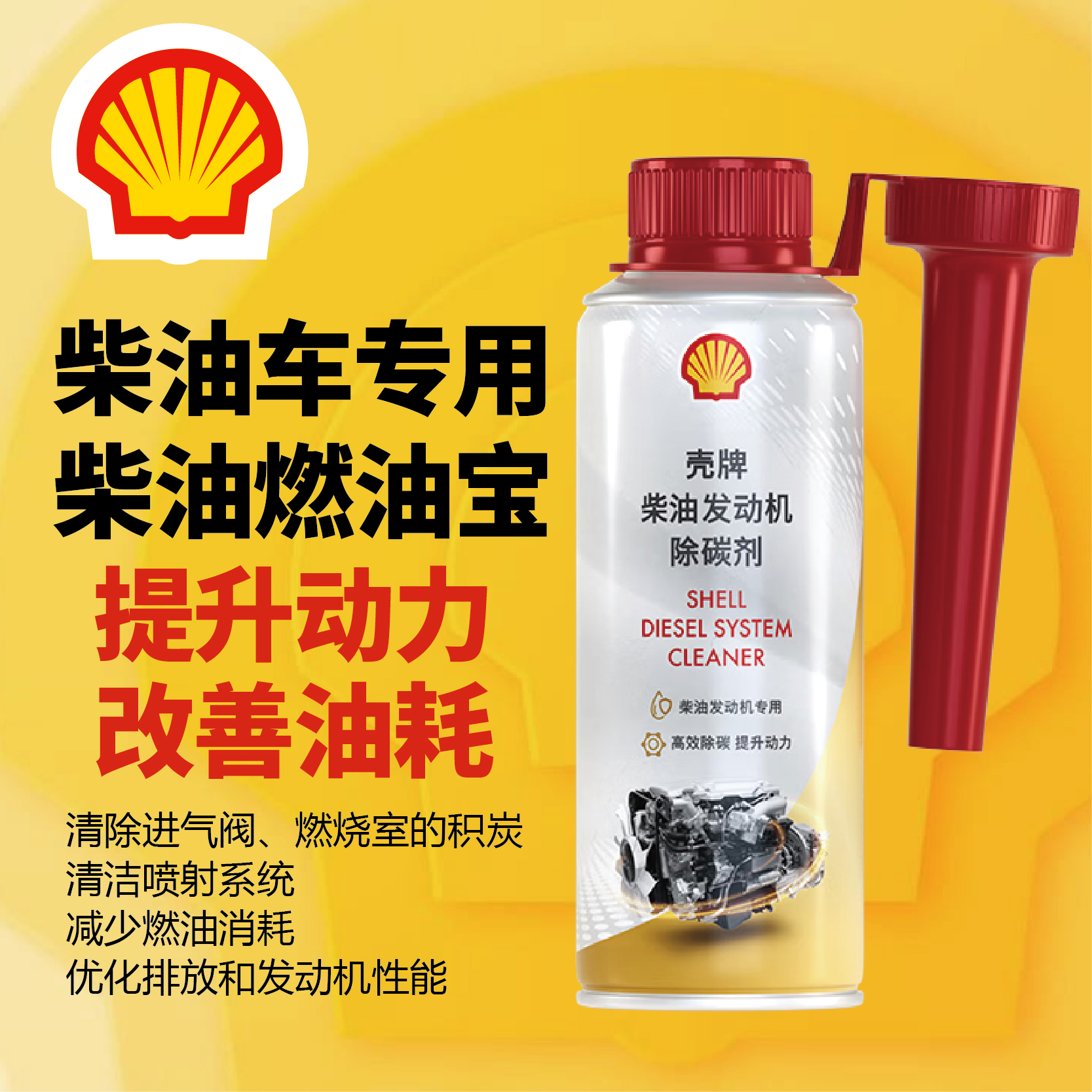 壳牌柴油除碳剂燃油宝除积碳柴油货车卡车汽车通用清洗剂节油宝