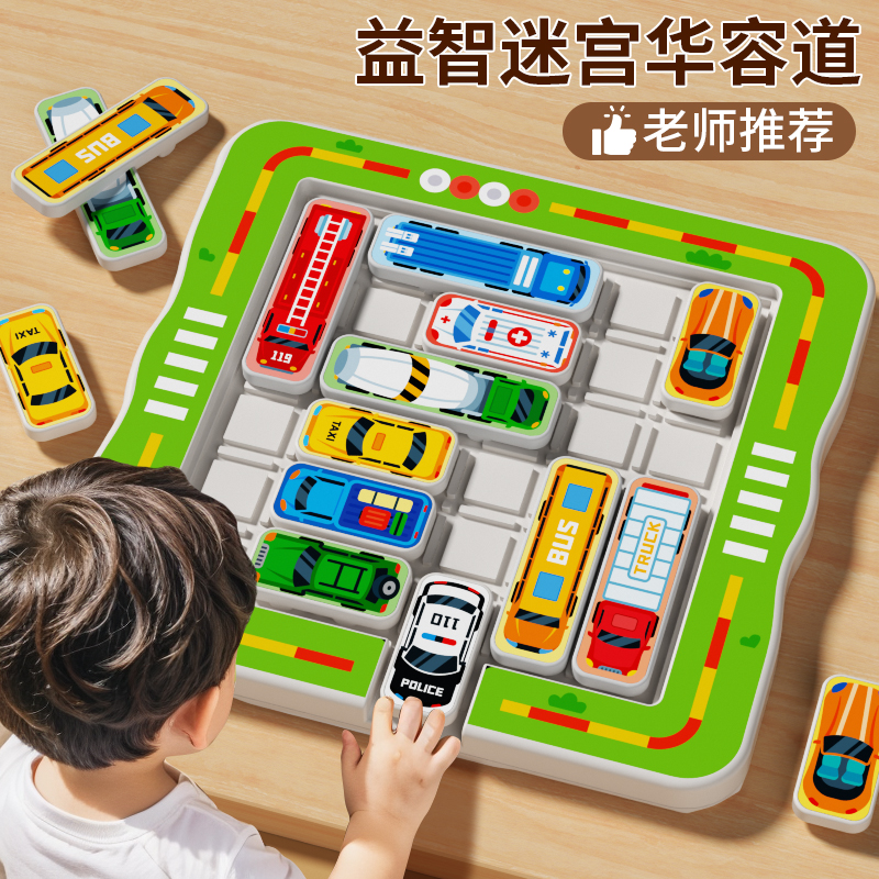 停车迷宫汽车华容道移车出库数字益智玩具3到6岁宝宝早教思维训练