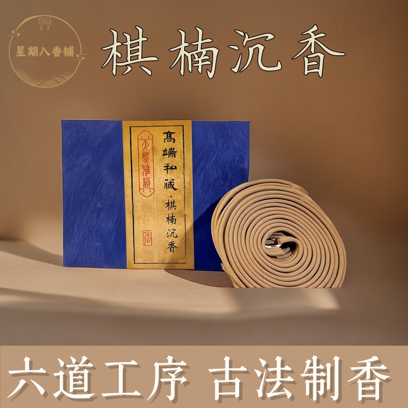 棋楠沉香盘香正宗私藏线香家用室内熏香天然檀香办公喝茶书房香薰