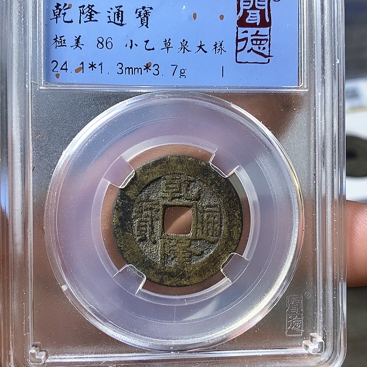 铜闻博文化乾隆通宝