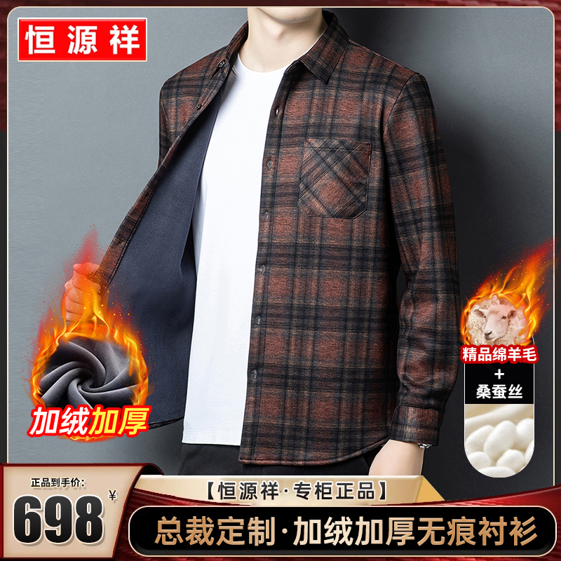 恒源祥【桑蚕丝+绵羊毛】秋冬男士加绒保暖衬衫商务休闲格子衬衫商品图
