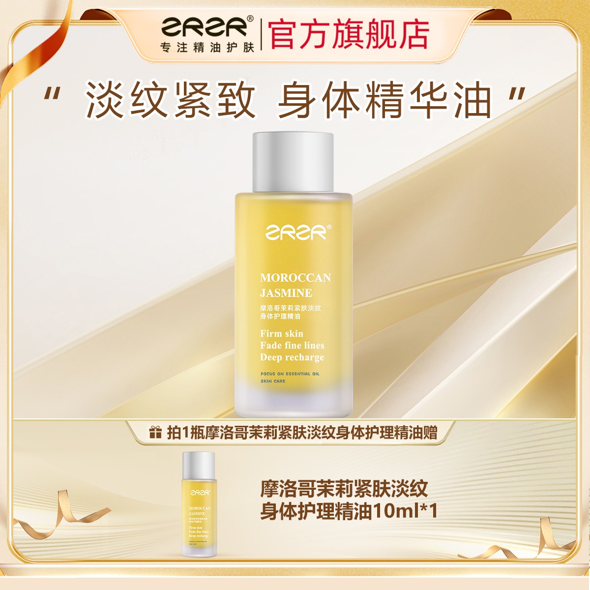 ZRZR摩洛哥茉莉紧肤淡纹身体乳保湿滋润护肤精油身体油以油养肤