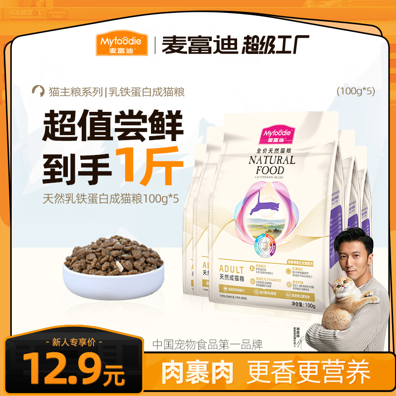 【超值尝鲜】麦富迪天然乳铁蛋白猫粮全价营养幼猫成猫一斤猫粮推荐