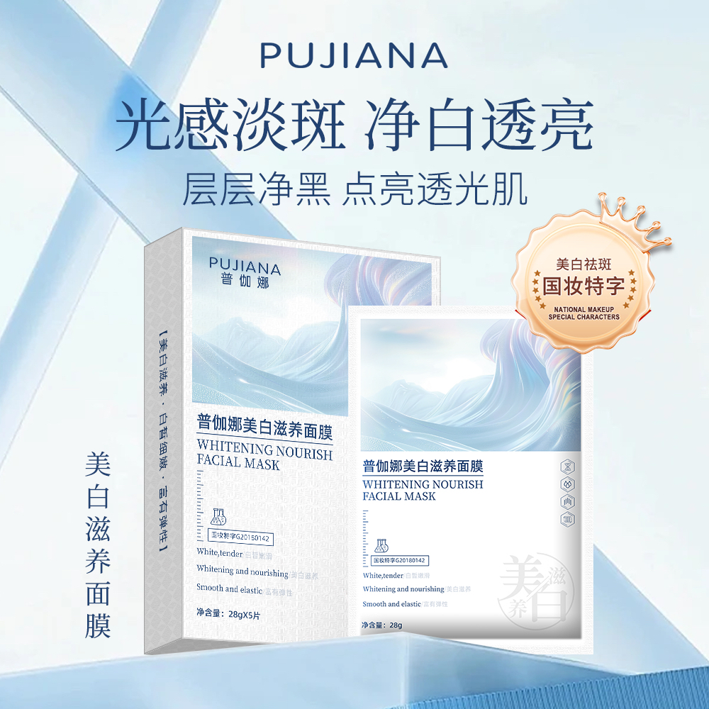 普伽娜美白滋养面膜