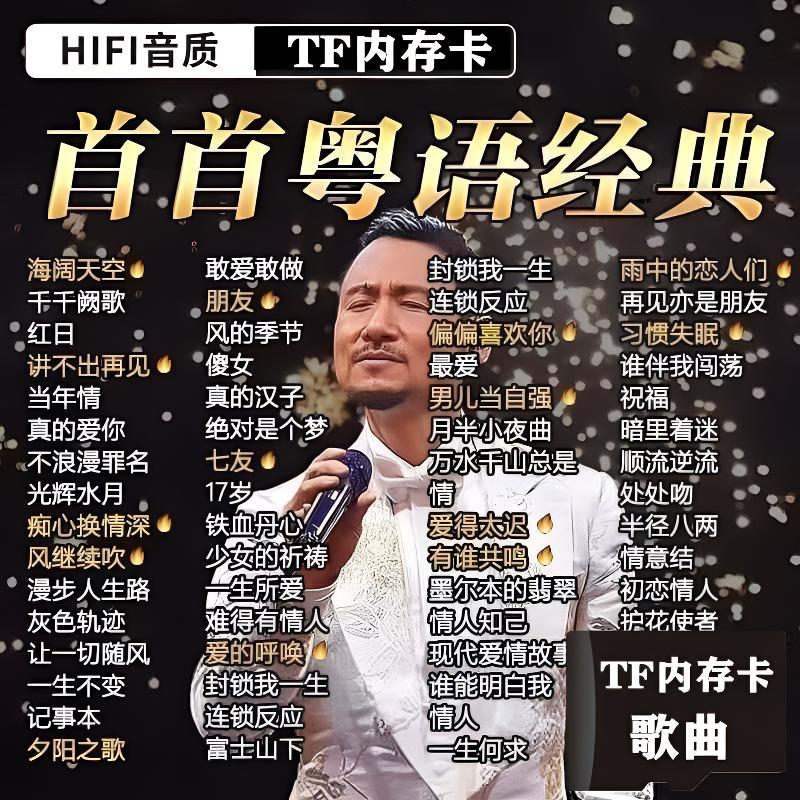 TF音乐内存卡粤语精选老歌7080后经典怀旧歌曲MP3无损高音质