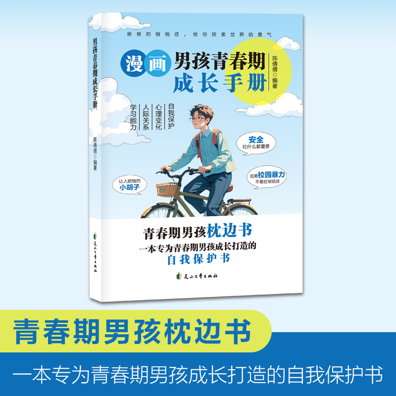 漫画男孩青春期成长手册培养孩子自我保护意识助力青春期成长