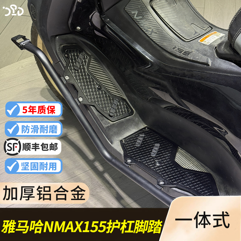 适用20--24雅马哈NMAX155改装保险杠铝合金 脚座加宽