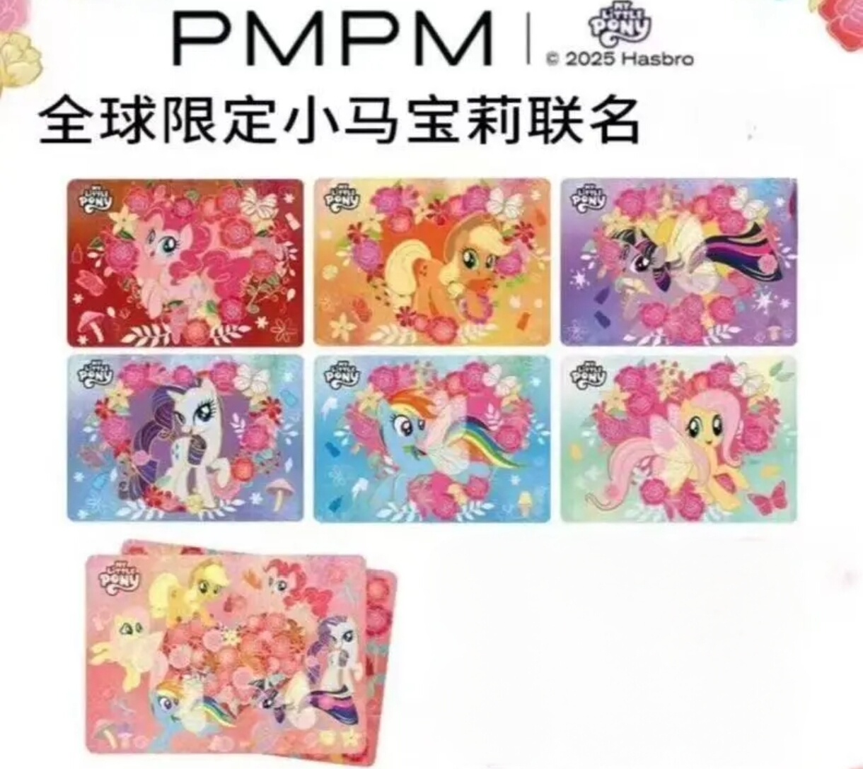 【花开富贵】小马宝莉PM联名限定卡牌盲盒（代拆）