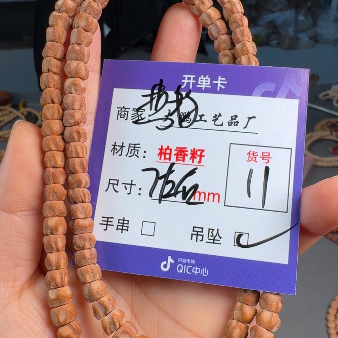 吊坠柏香籽/百香籽11号