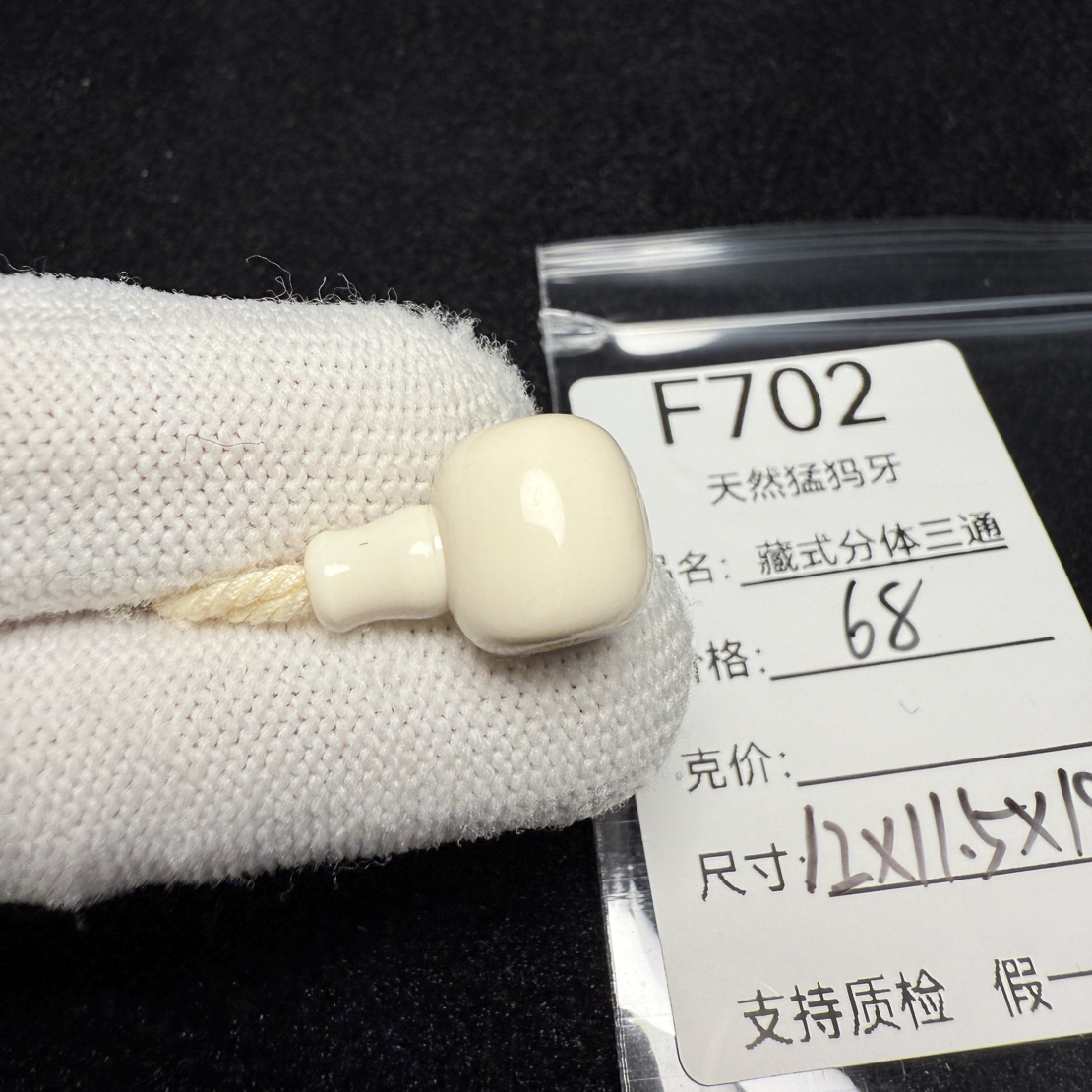 F702天然猛犸象牙藏式分体三通12*11.5*19mm冰料果冻料