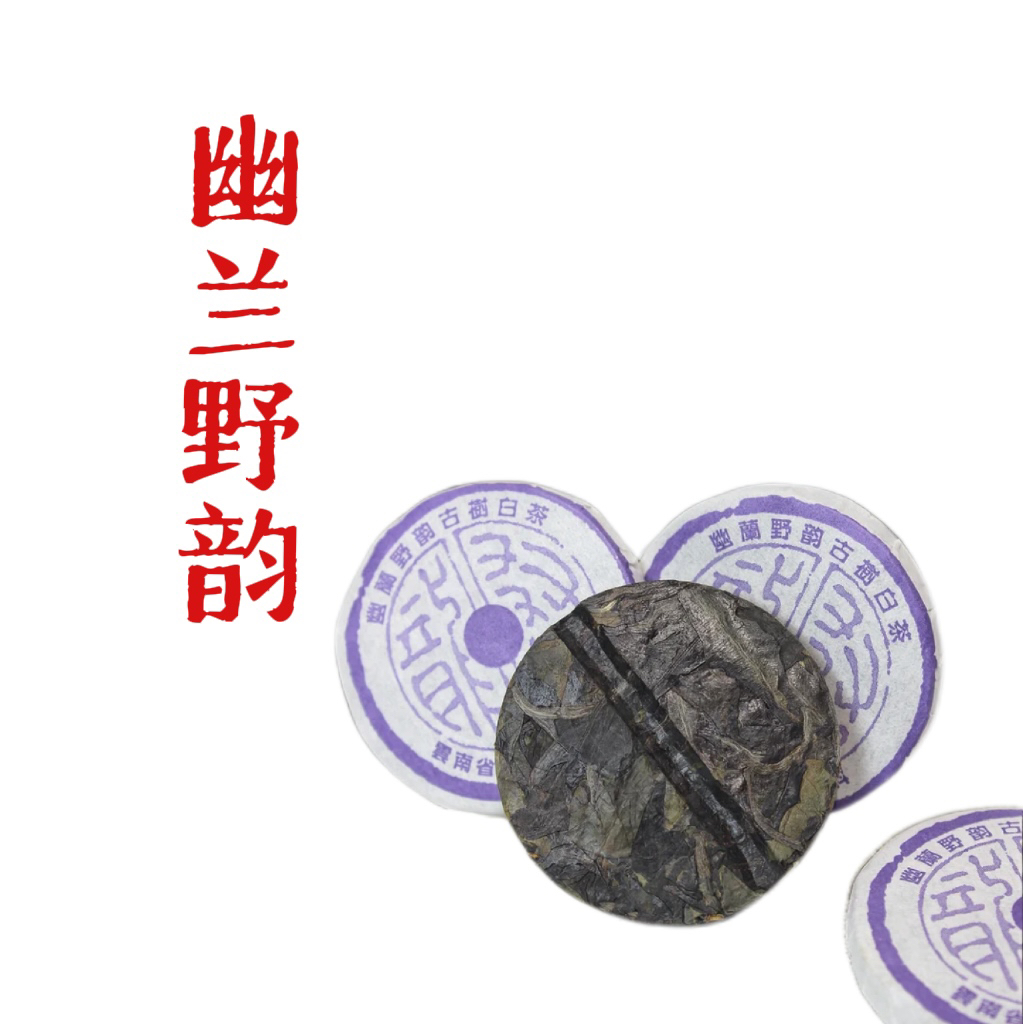 云南古树白茶 南糯山白茶 高香高甜 茶园核心地块