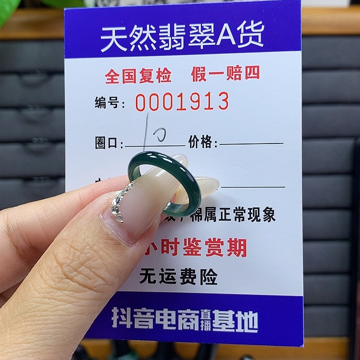 翡翠戒圈未镶嵌       1913