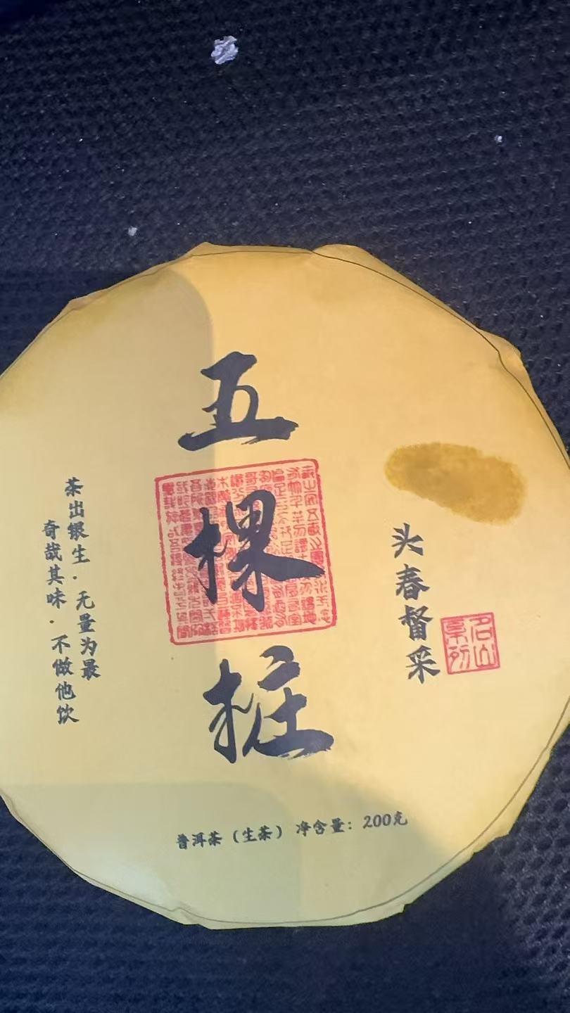 12月8日 200克 25年五颗桩 生茶饼茶 B-621