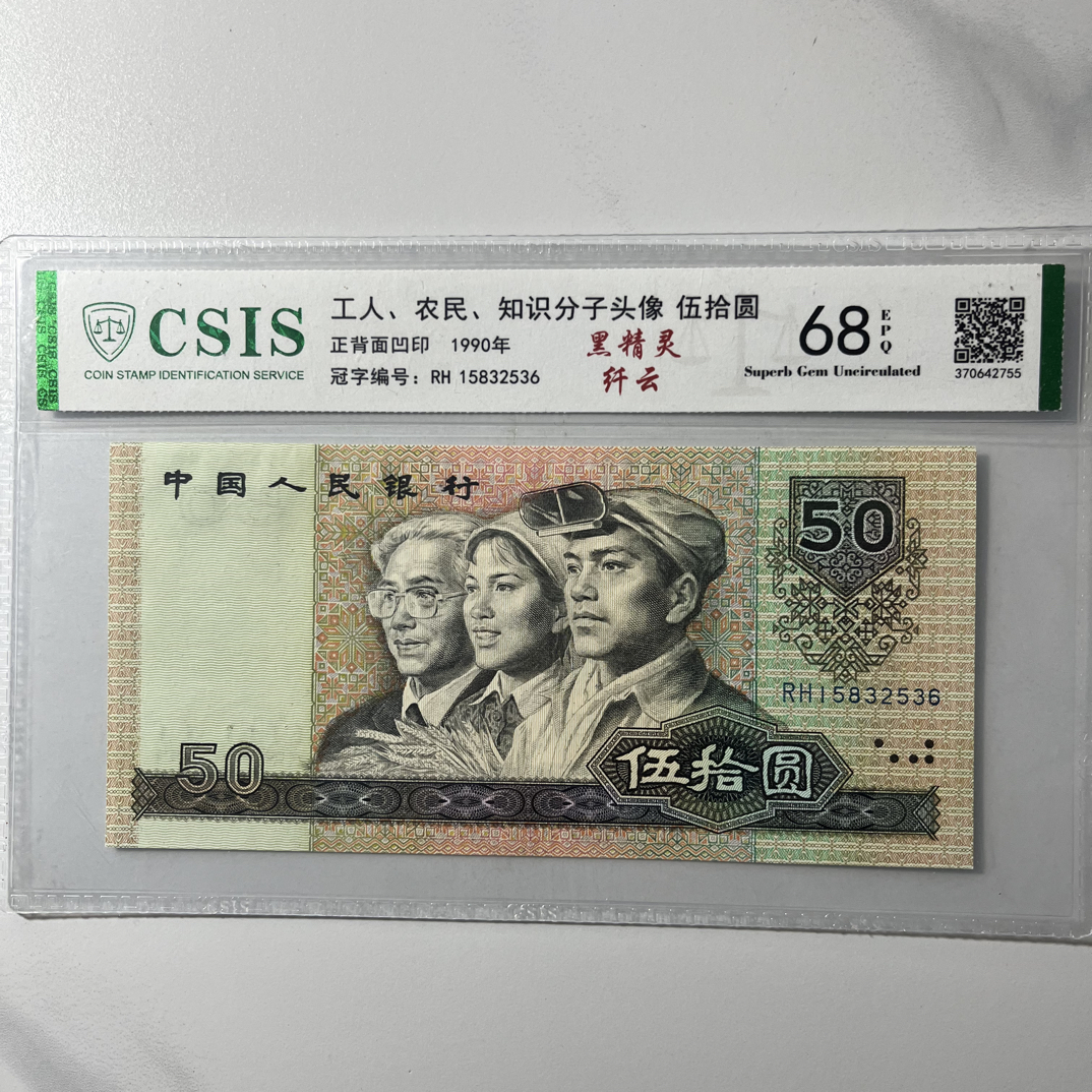 【黑精灵纤云】68E退市第四套人民币9050单张信泰评级鉴定封装保真