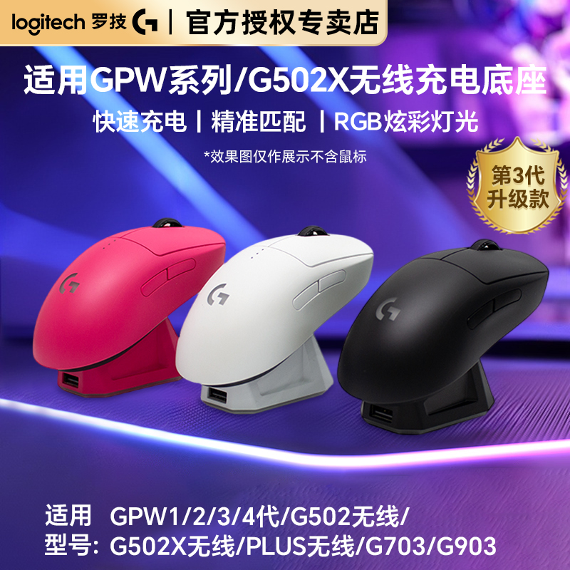适用罗技GPW二代/GPW三代 /GPW四代无线充电底座GPW通用配件便捷