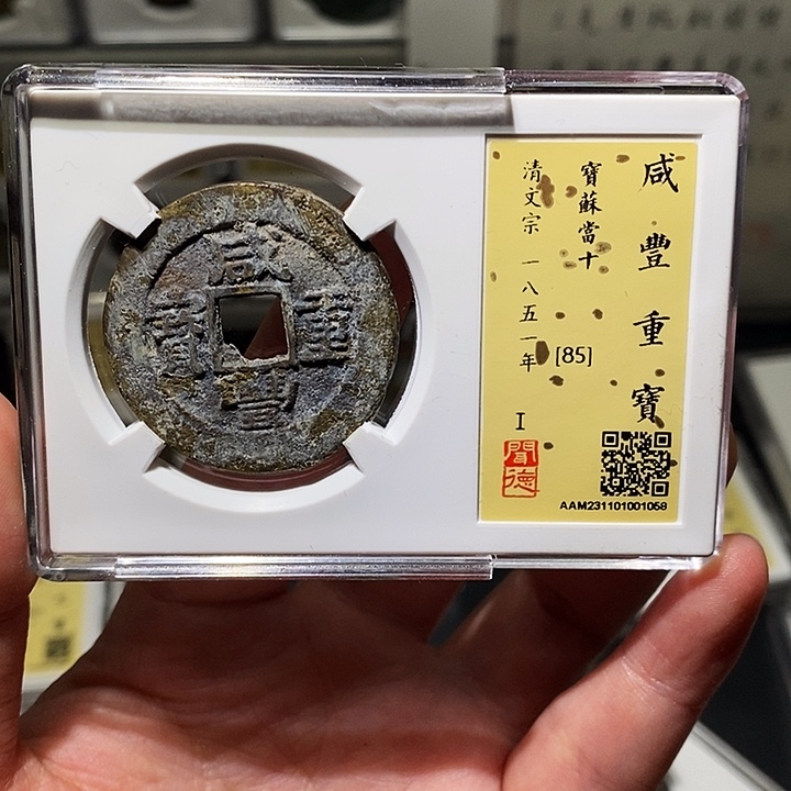 铜瀚海文物A咸丰重宝1068