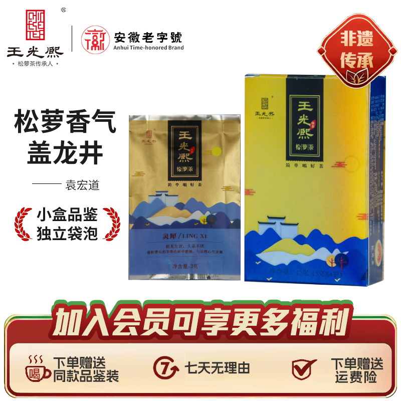 王光熙2025年松萝茶雨前一级精选浓香滋味绿茶灵犀品鉴装12g