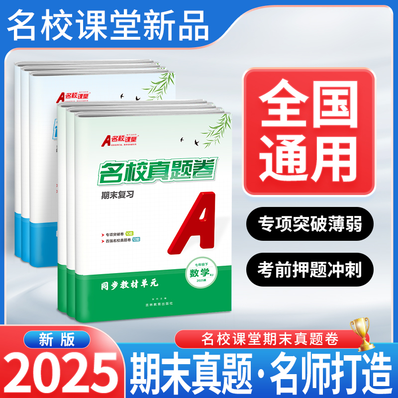 名校课堂【期末真题卷】-通用版 初中复习测试卷七八年级上下册同步