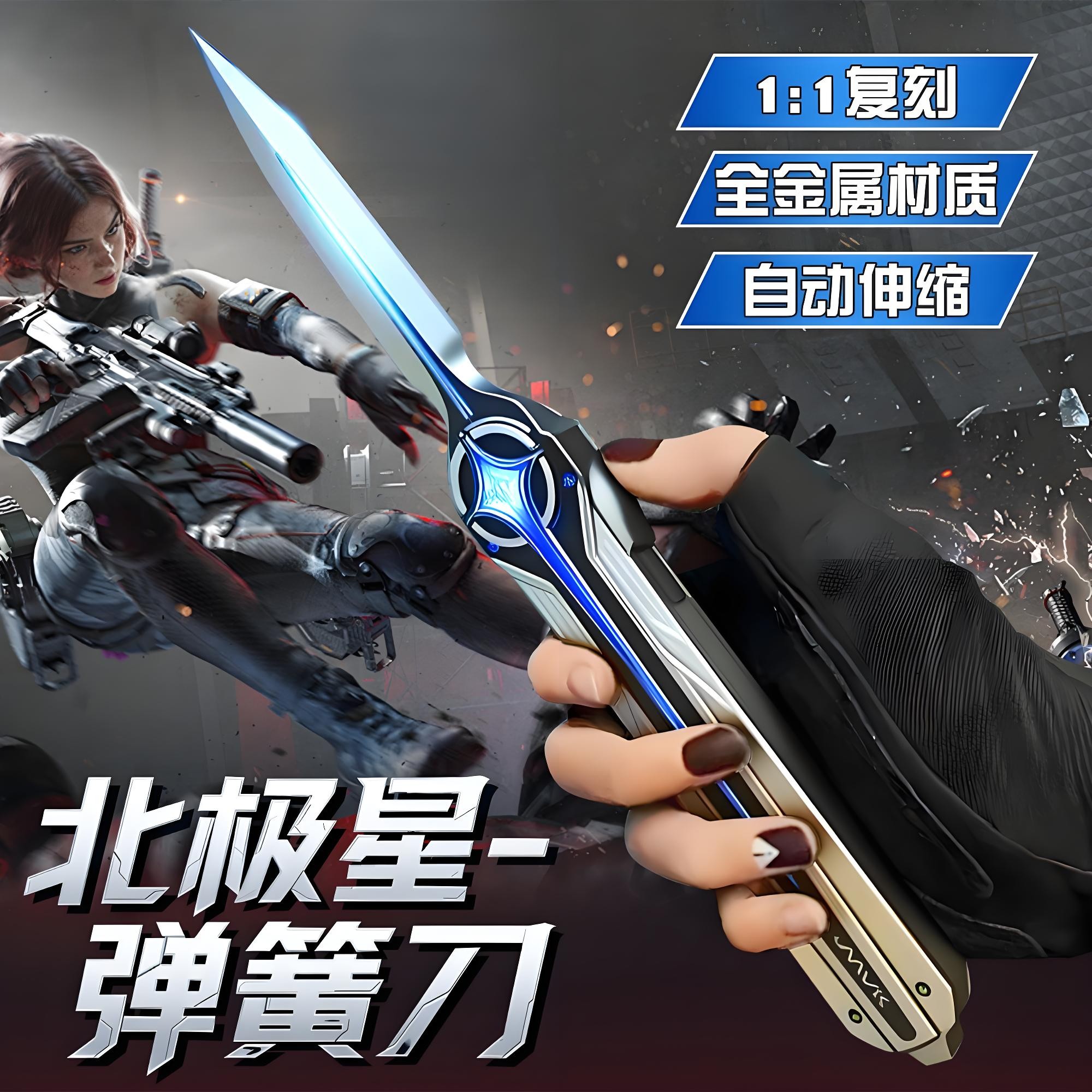 伸缩刀双向弹射弹簧北极星伸缩小刀金属合金模型玩具男三角洲玩具